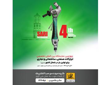 چهارمین نمایشگاه بین المللی تخصصی ابزارآلات صنعتی، ساختمانی و نجاری شهر ساری