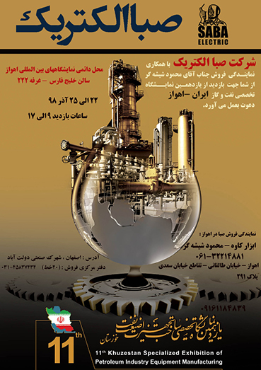یازدهمین نمایشگاه تخصصی نفت و گاز ایران- اهواز
