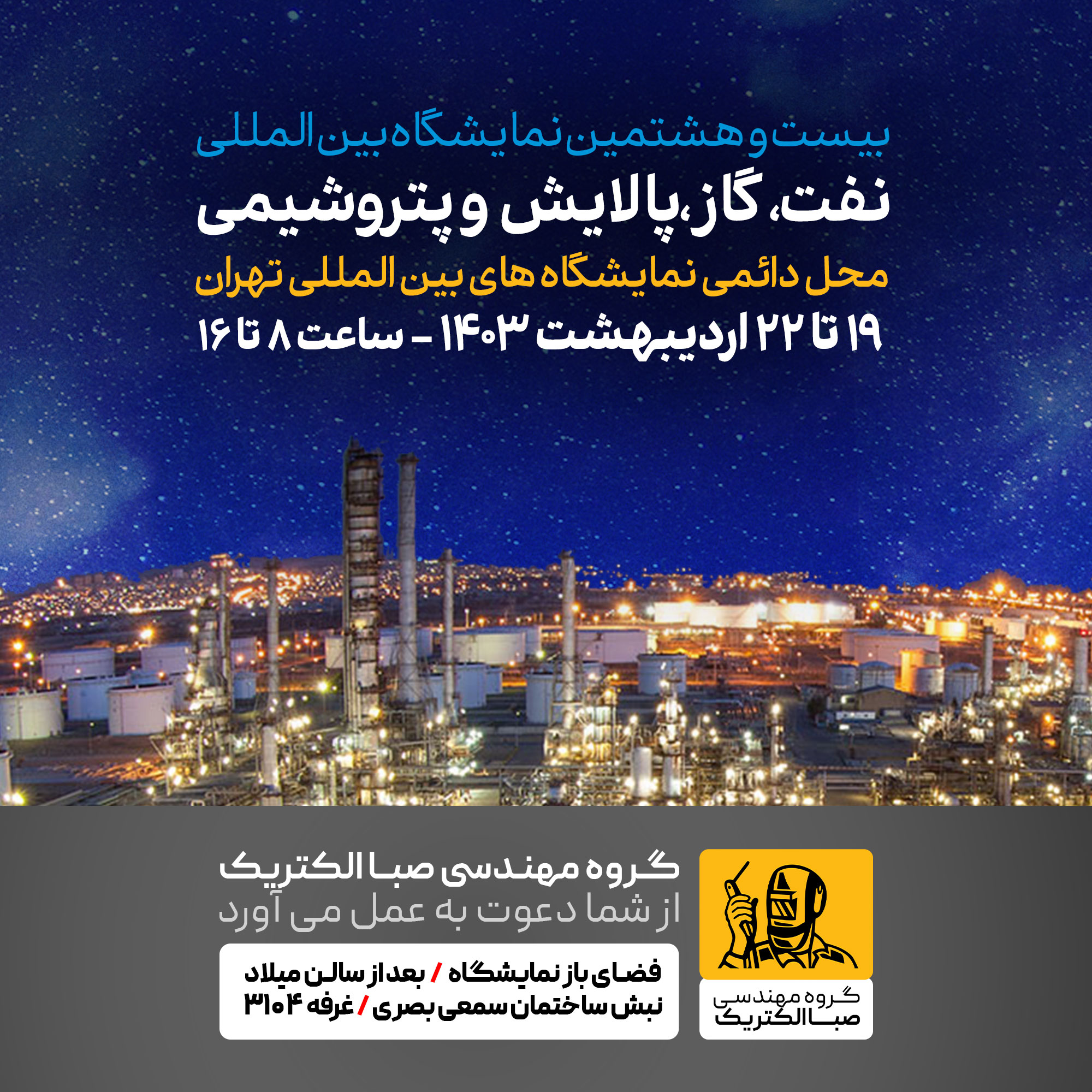 بیست و هشتمین نمایشگاه بین المللی نفت، گاز، پالایش و پتروشیمی تهران