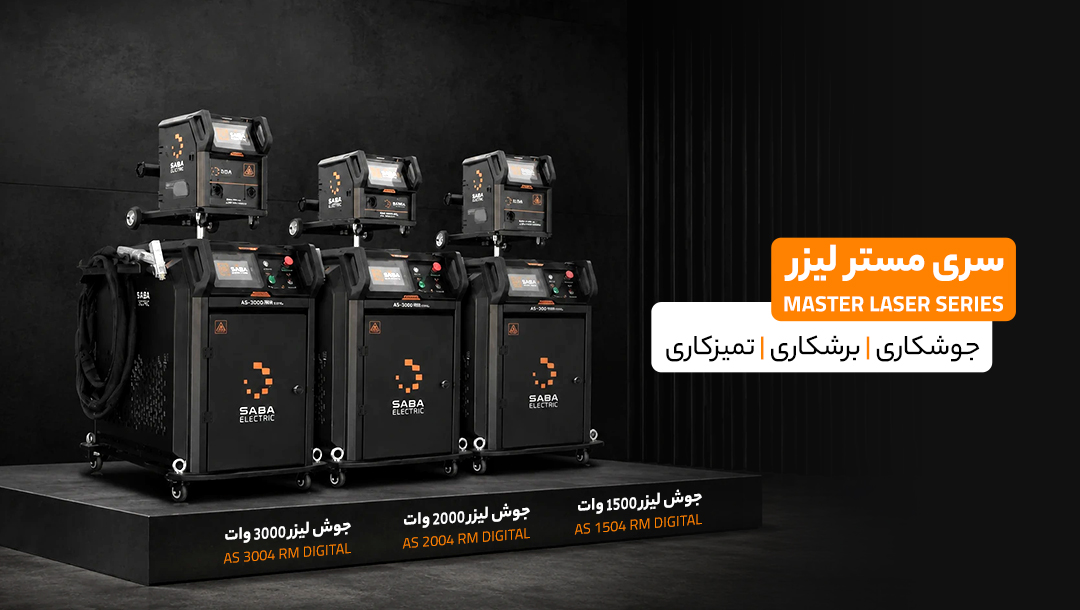  سری MASTER LASER صبا الکتریک؛ فراتر از یک دستگاه برش معمولی