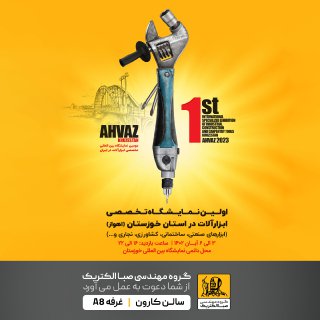 اولین نمایشگاه تخصصی ابزارآلات در استان خوزستان (اهواز)