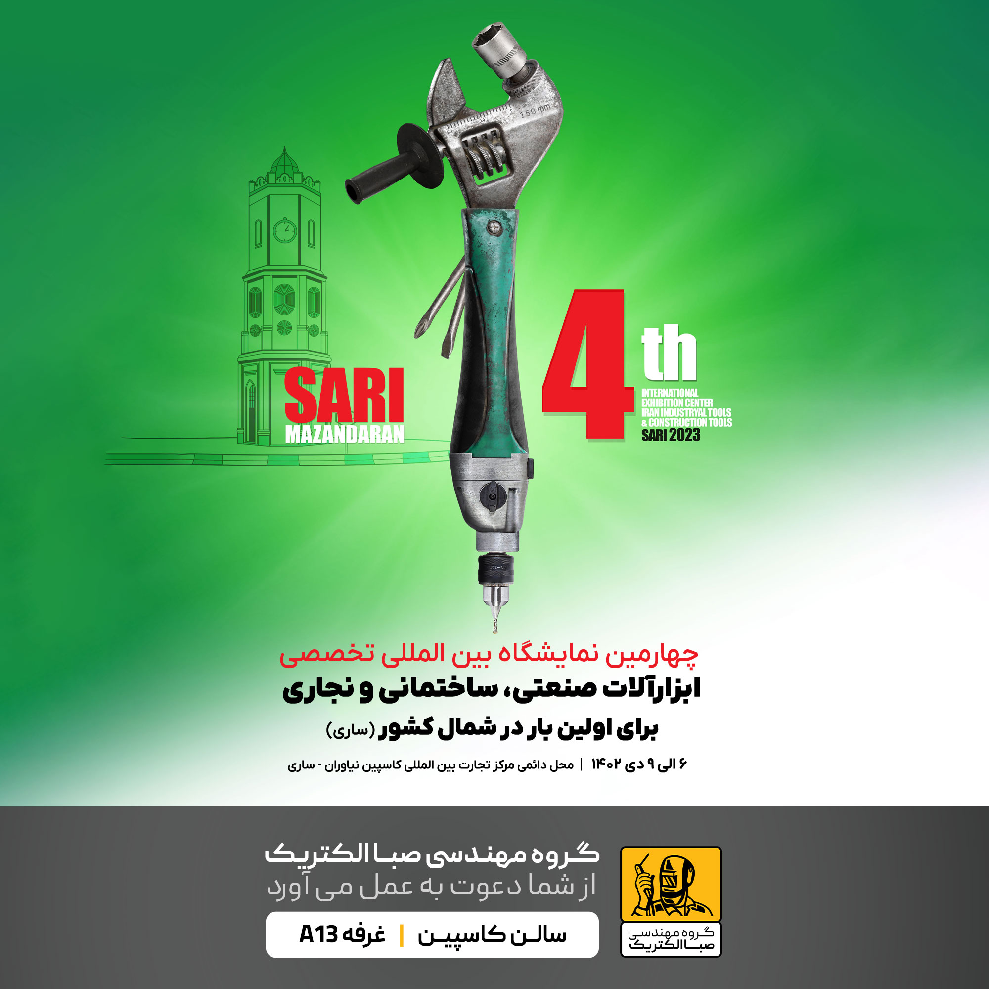 چهارمین نمایشگاه بین المللی تخصصی ابزارآلات صنعتی، ساختمانی و نجاری شهر ساری