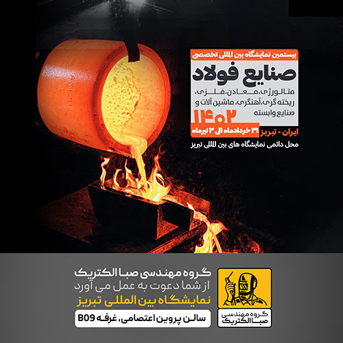 بیستمین نمایشگاه بین المللی تخصصی صنایع فولاد تبریز